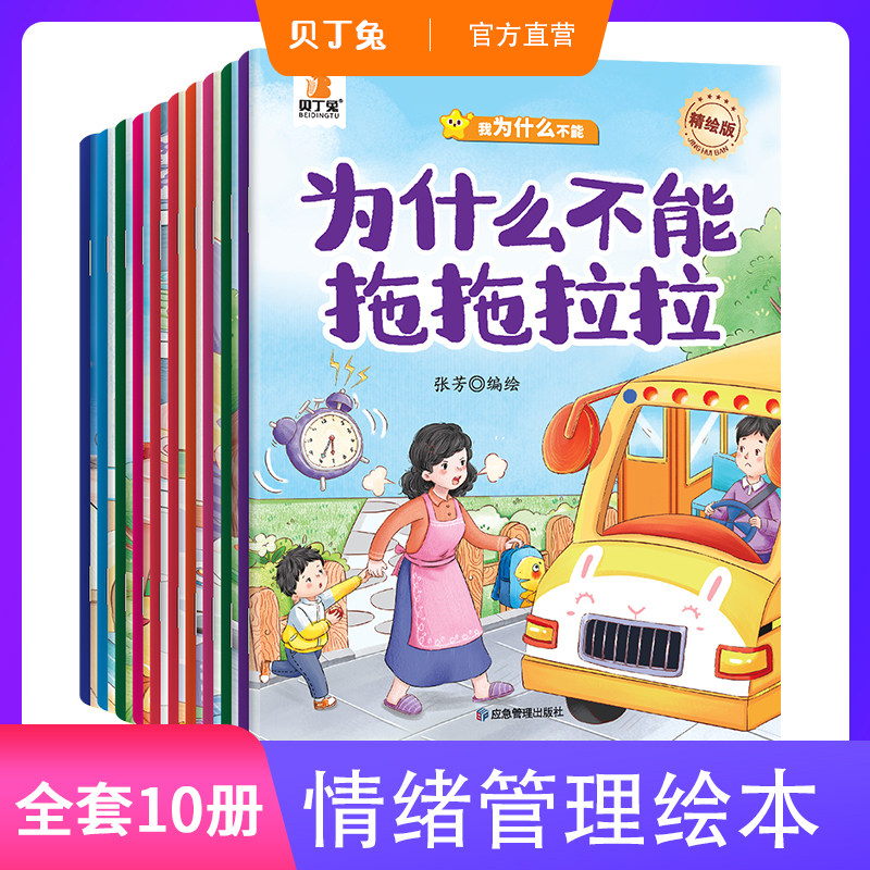 为什么不能系列绘本贝丁兔新版儿童绘本全10册幼儿乱发脾气情绪管理与性格培养故事书0到3岁3-6岁儿童幼儿园睡前故事书绘本阅读书