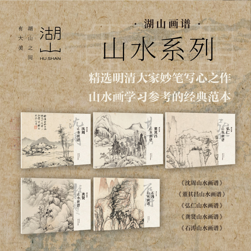 湖山画谱山水篇名家山水花鸟画竹谱沈周恽寿平陈淳徐渭石涛弘仁董其昌宋元明清代单片册页精选盒装高清临摹范本中国画集书籍