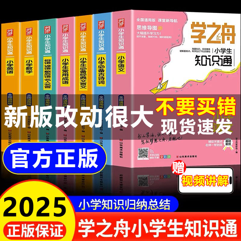 学之舟小学生知识通2025 小学语文数学英语全彩版必背古诗词金典文言文常用成语小学通用知识专项强化训练小学生通用课外工具书图片