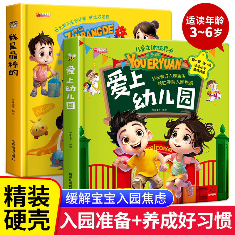 爱上幼儿园绘本我是最棒的立体翻翻书硬壳精装儿童3D立体书2&ndash;6岁宝宝绘本立体玩具书亲子互动玩具幼儿入园准备小中大班立体翻翻书