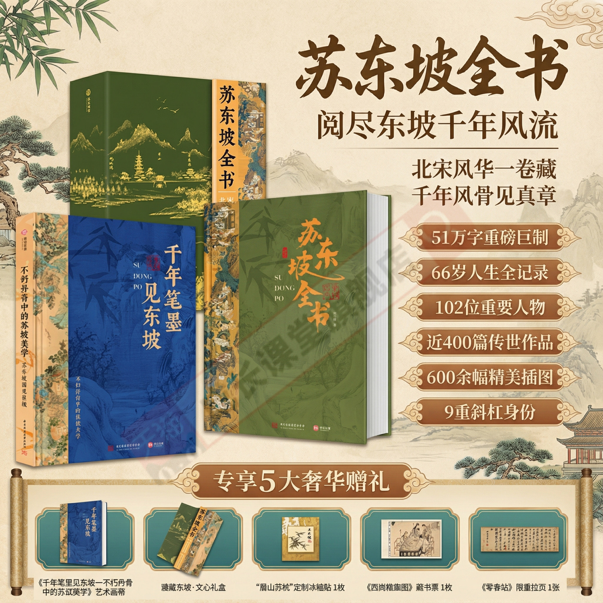 苏东坡全书阅尽东坡千年风流51万文字600余幅精美插画苏轼一生历程全收录书北宋历史苏东坡传记全集艺术收藏鉴赏书套装礼盒全套