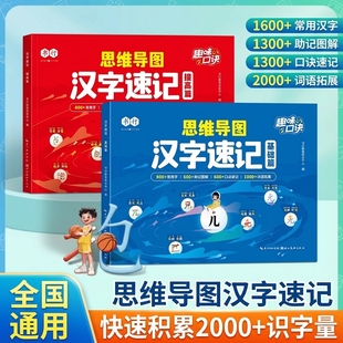 速记汉字思维导图字根识字法基础 + 提升辅导书 1-6 年级语文生字注音认读 形近字关联字趣味速记口诀 全国通用小学生指导教材