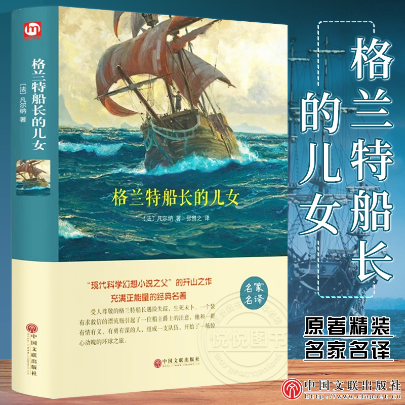 格兰特船长的儿女正版原著无删减中文全译本儒勒凡尔纳科幻小说小初高中学生青少年版课外阅读书籍文学外国世界名著畅销书排行榜