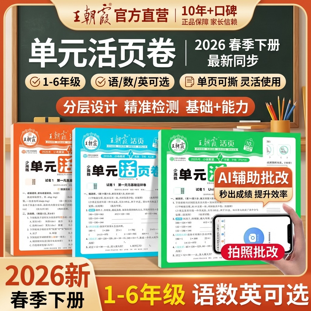 王朝霞活页单元卷2026新春下册小学期末试卷期末测试卷全套一二三四五六年级人教版语文数学北师苏教小学王朝霞上册期末复习冲刺卷,书籍/杂志/报纸,小学教辅,淘宝优惠券,粉丝福利购,淘宝优惠卷