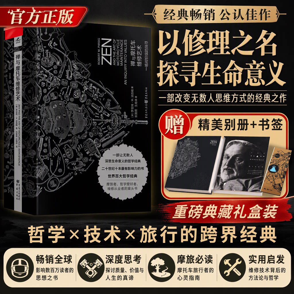 禅与摩托车维修艺术礼盒装罗伯特・M・波西格附赠精美别册胡歌王一博推荐一场对价值的探寻外国哲学文学小说经典心灵成长书籍