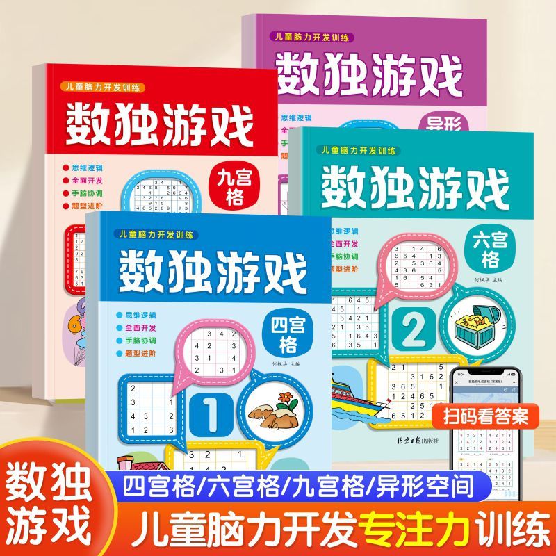 数独游戏九宫格儿童数独数学思维入门四六九宫格小学生专注力儿童脑力开发益智思维逻辑启蒙训练益智思维数学思维逻辑趣味启蒙书