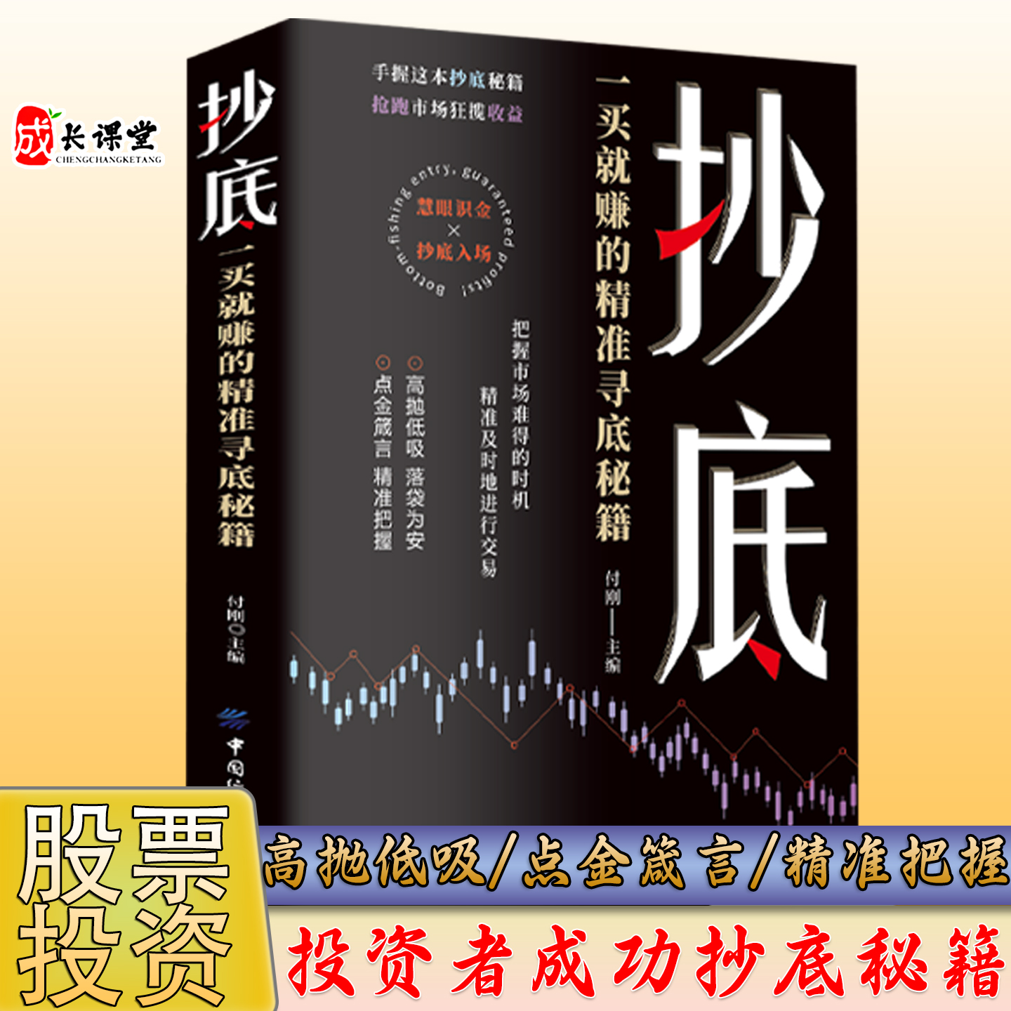 抄底一买就赚的精准寻底秘籍正版抢跑市场狂揽收益剖析抄底逻辑掌握财富先机投资者零基础炒股入门畅销书籍排行榜金融商业财富之书