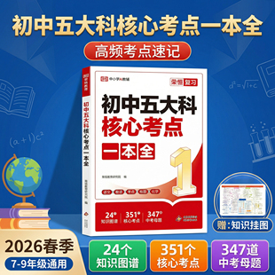 初中五大科考点笔记一本全2026荣恒新版七八九年级语文数学英语物理化学秒记速背高效记忆必学基础知识点精准把控考点归纳梳理手册