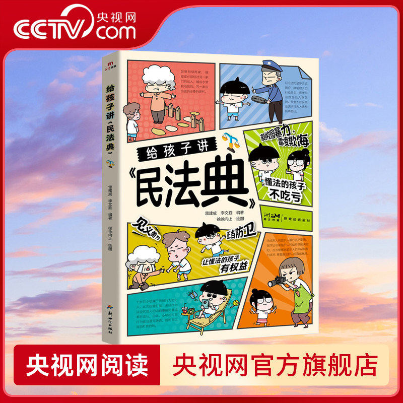 给孩子讲民法典央视网漫画版民法典 儿童法律启蒙书让孩子学会保护自己 让孩子学法懂法学会自我保护正版