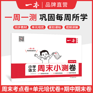 周末小测卷三年级一本小学2026春季新版下册语数英同步试卷配视频讲解 一周一测 巩固每周所学同步教材单元培优 紧扣课标 视频讲解