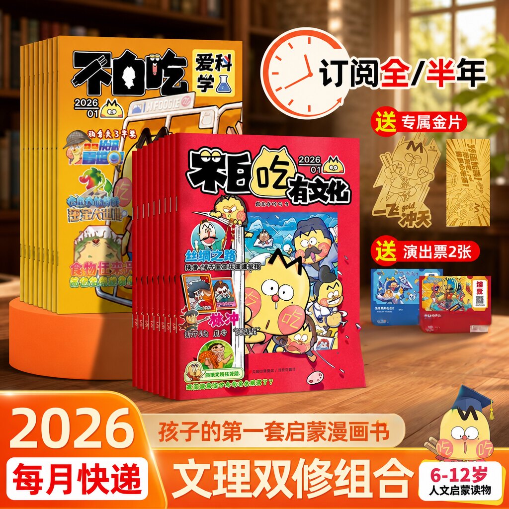 我是不白吃爱科学有文化杂志2026年1-3月全年半年订阅刊学传统中华文化懂现代科学原理小学生漫画科普类儿童图书