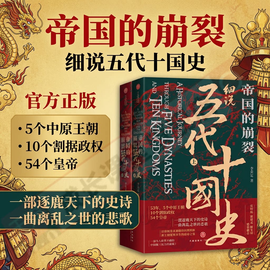 帝国的崩裂细说五代十国史全二册官方正版樊登读书在乱世中读懂古代中国从分合中汲取历史教训中国古代历史中国通史书籍李奕定著图片