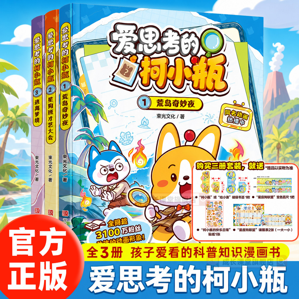 爱思考的柯小瓶正版新书套装全3册 哈小浪的学霸同学首部超萌漫画 附赠超值精美赠品哈小浪上学记百问百答科学漫画6-12岁儿童书