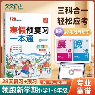 寒假预复习一本通【官方正版】2026新小学一年级二年级三四五六寒假作业人教版语数英三科合一知识衔接假期打卡一日一练天天向上
