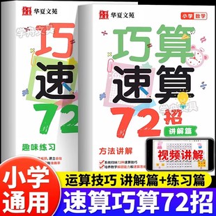巧算速算72招小学数学一二三四五六年级小学通用同步课本数学计算题思维强化训练一本通计算天天练口算心算思维专项训练讲解与练习