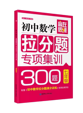 【赢在思维】初中数学拉分题专项集训300题（7年级）培优明星蒋忠勇 初一上下册(配套初中教材全解龙门专题天利七年级