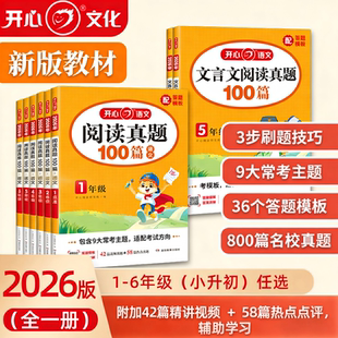 小学语文阅读理解2026开心正版新强化训练真题100篇一二三四五六年级上册阅读理解专项训练书每日一练训练题小学生文言文万能公式