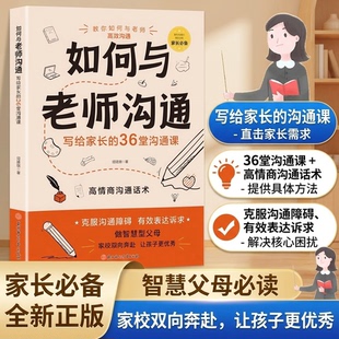 老师与家长的有效沟通【抖音同款】如何与老师沟通:写给家长的36堂沟通课 家长需要看的家庭教育方法指导 智慧高情商沟通话术
