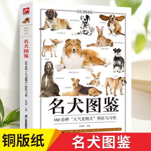 名犬图鉴养狗书籍狗狗训练教程 品种大全图狗狗书狗书籍养狗书籍饲养百科书籍 训狗训犬书籍狗狗品种大全名犬图鉴宠物书籍大全狗