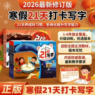 寒假练字打卡2026小学寒假21天写字一二三四五六年级课本同步字帖人教版初中七八年级同步练字帖视频教学笔顺笔锋词组练习自拍自测