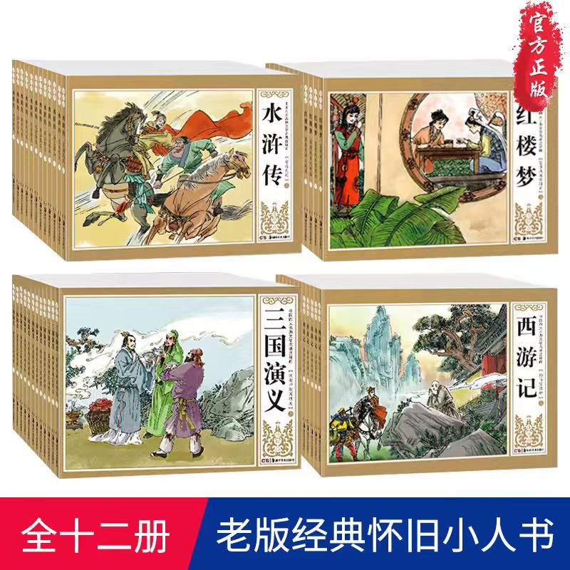 四大名著连环画全套48册 西游记连环画小人书 收藏本红楼梦水浒传三国演义课外书儿童绘本小学生漫画书小人书阅读国学经典书籍
