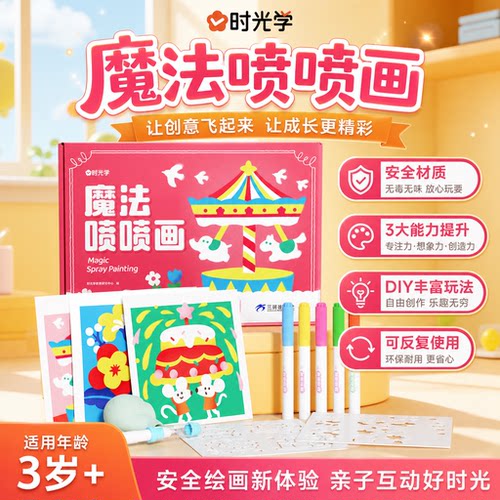 时光学魔法喷喷画儿童手工diy喷绘套装安全无毒儿童的魔法喷喷乐DIY绘画套装彩色喷笔画册3-6岁宝宝艺术益智玩具好玩安全画