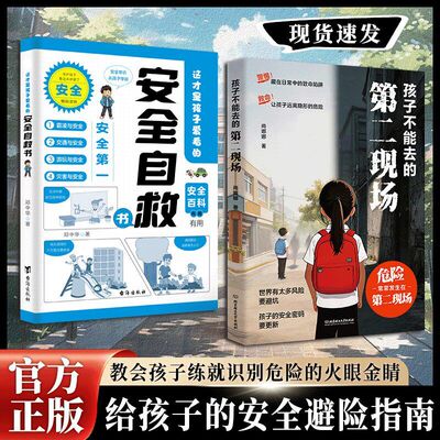 孩子不能去的第二现场正版 给孩子的安全避险指南 练就识别危险意识 儿童成长保护指南 给孩子的安全避险指南远离危险