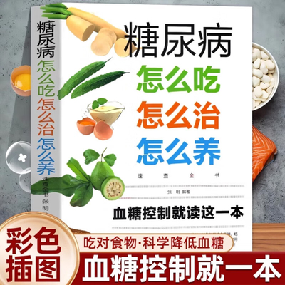 糖尿病怎么吃怎么治怎么养速查全书 糖尿病饮食保健心理学健康书籍 关注生活细节 远离疾病侵扰