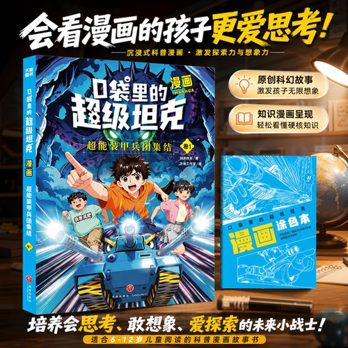 口袋超级坦克漫画7-14岁正版