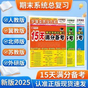 15天满分备考新全优少年素质教育报2025秋小学一二年级三四年级五六年级语文数学英语上册人教版北师苏教版期末总复习试卷资料