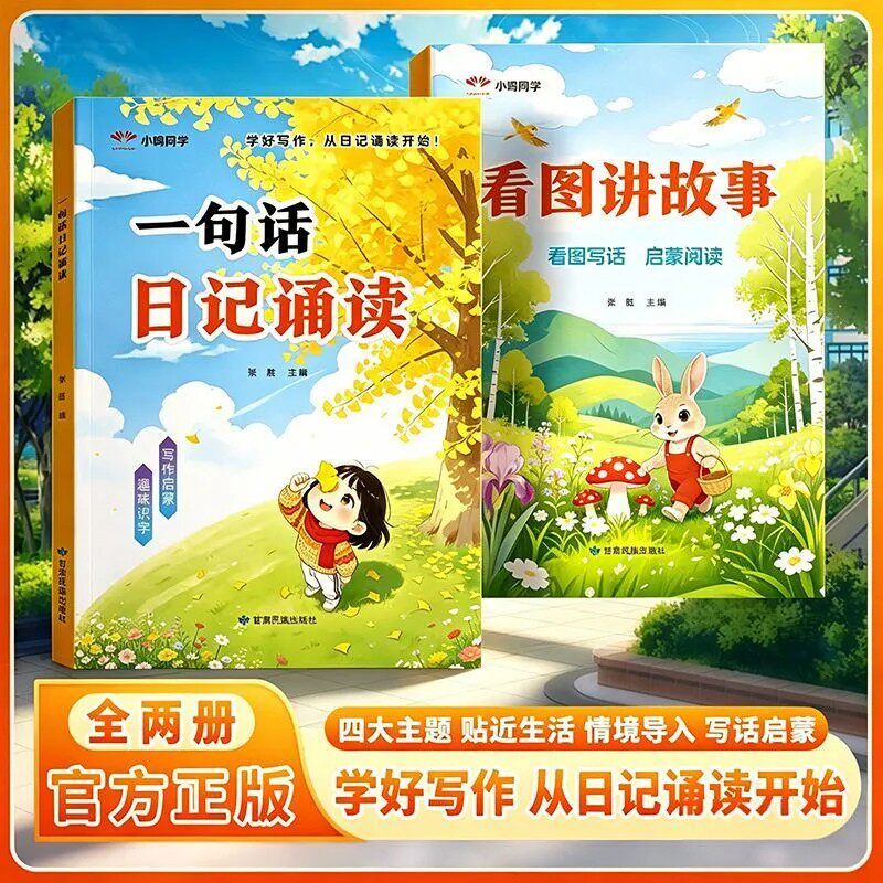 一句话日记诵读幼小衔接晨读早教启蒙认字识字阅读看图写话早教书幼儿园中班大班学前班作文写作启蒙趣味诵读识千字绘本