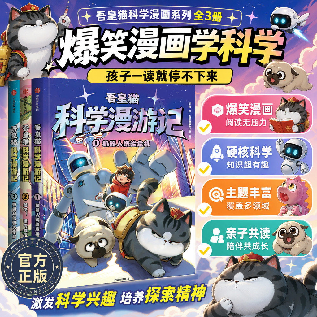 【新书首发】吾皇猫科学漫游记全3册白茶老师爆笑漫画学科学6-7-812 岁小学生科普漫画读物科学兴趣培养探索精神课外阅读