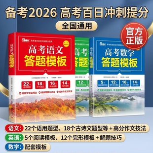 高考答题模板2026新版高中语文数学英语万能答题技巧训练语言文字运用现代文古诗文文言文解题技巧高考阅读答题技巧高分作文公式