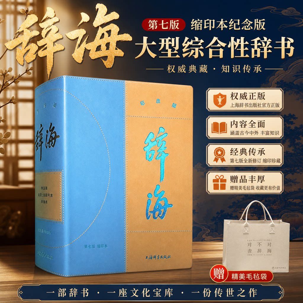 【赠毛毡袋】辞海第七版缩印本纪念版皮面精装三面刷金书的环衬上还印有纪念版限定藏书章11000字典百科汉语辞典综合性正版书籍