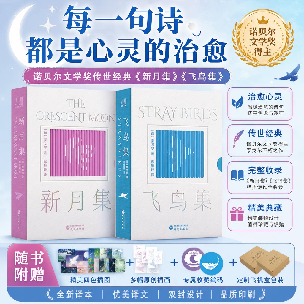 泰戈尔新月集飞鸟集全2册中英双语彩绘珍赏版诺贝尔文学奖经典诗集郑振铎译限定收藏编码刷边口袋本学生课外阅读外国文学诗歌书籍