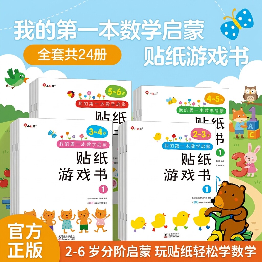 我的第一本数学启蒙贴纸游戏书2岁3岁幼儿园小班大班绘本数学贴纸书幼儿儿童益智全脑开发早教书籍贴画书数数训练贴纸书邦臣小红花