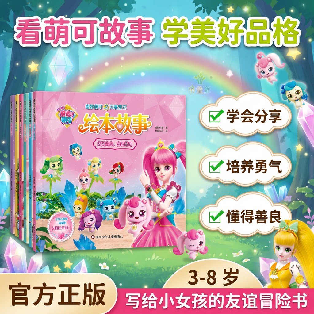奇妙萌可之闪亮宝石绘本故事书全6册魔法公主图画书适合3-4-5-6岁幼儿启蒙早教读物官方正版小学生一年级课外阅读书籍动画漫画