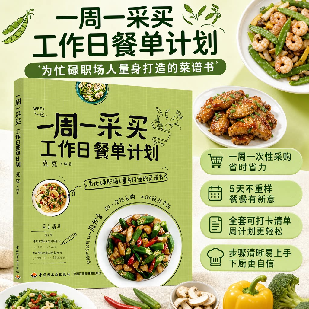 一周一采买工作日餐单计划菜谱家常菜大全苔风克克职场打工人健康食谱上班族易制作美食自己一个人的基础疗愈素食美食做法教材书籍