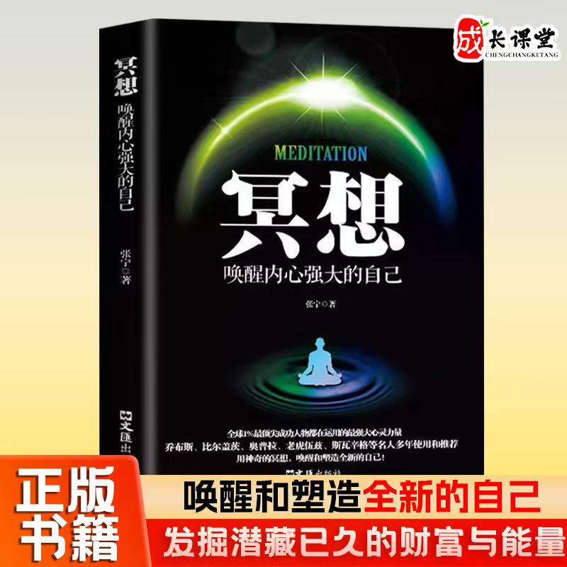 冥想：唤醒内心强大的自己