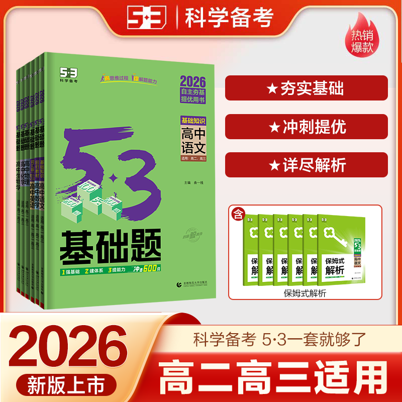 53高中基础题2026五年高考三年模拟高二高三夯实基础同步练习册必修语文英语物理数学化学地理政治历史生物五三知识资料小题狂练