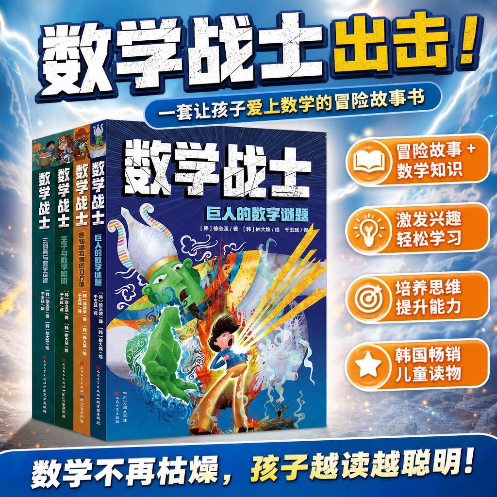 数学战士全4册 韩国畅销儿童读物 7-12岁小学生课外阅读故事绘本 冒险故事融合小学数学知识 激发学习兴趣培养逻辑思维科普读物