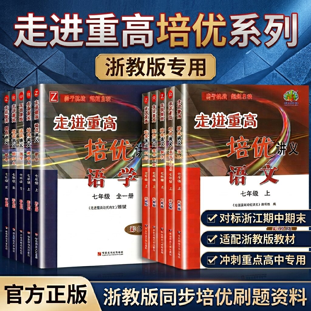 2026走进重高培优讲义培优测试七八九年级上册下册初中数学科学浙教版语文英语人教版初一二三同步专项训练习册必刷题资料辅导书