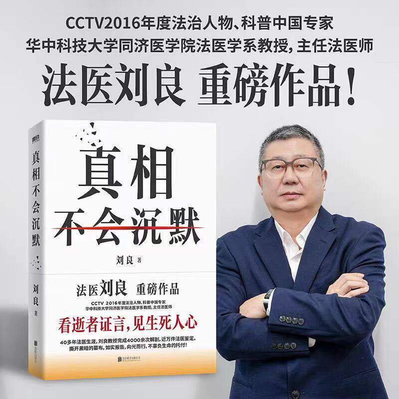 真相不会沉默刘良 法医刘良 法医界的定海神针 集结四十余年法医工作历程 首次出版大众科普书 磨铁图书