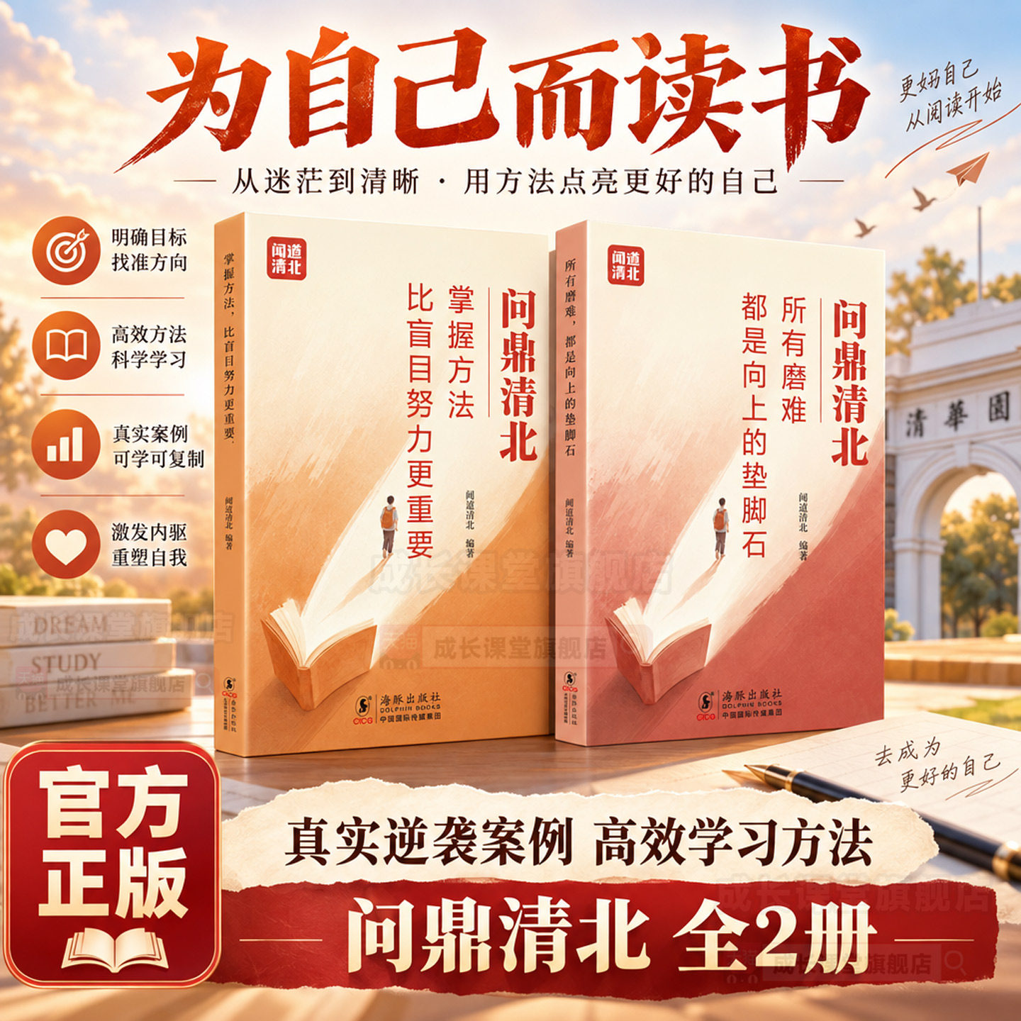 【正版】问鼎清北 全2册清华北大学霸高效学习法 掌握方法比盲目努力更重要 所有磨难都是向上的垫脚石 初高中学习方法励志书籍