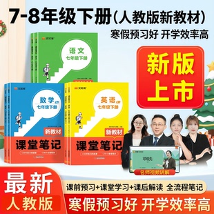 课堂笔记初中2026最新汉知简人教版初一初二下学期语文数学英语核心重点七八年级主科知识清单一本全掌握黄冈学霸预习复习教材资料