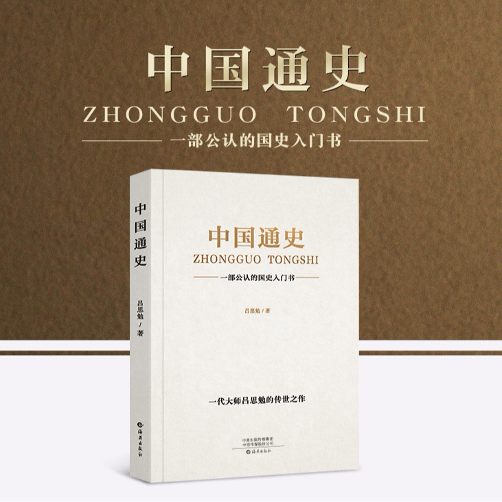 中国通史原著正版吕思勉著图片