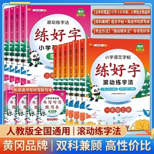 拼音练字帖汉知简练好字滚动练字法小学语文汉字帖二三四五六年级上下册英语好字天天练控笔训练每日一练小学生专用课本同步字帖