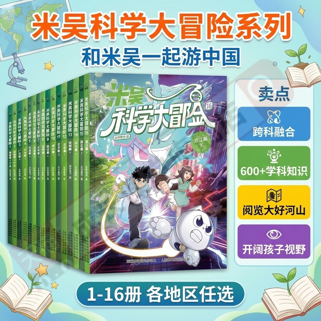 米吴科学漫画大冒险新书全套16册山西篇浙江篇四川篇北京篇河南篇江苏篇儿童科学漫画书6-12岁中国地理漫画课外必读书少儿科普漫画