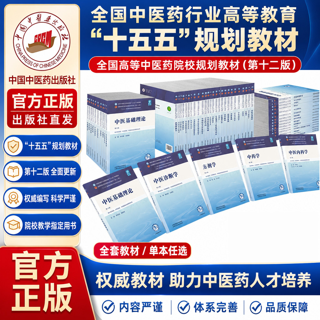 【全套十五五教材任选】中医药十五五规划教材中医基础理论第6版中医学全国中医药行业高等教育十五五第十二版中国中医药出版社书