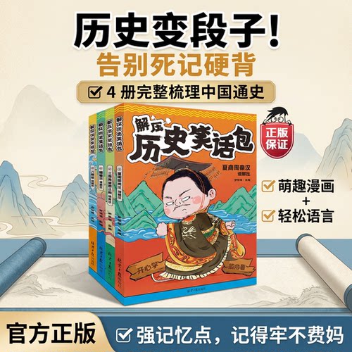 解压历史笑话课外包历史故事书